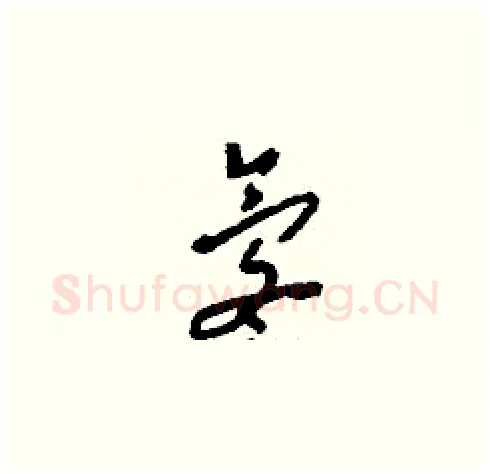氡硬笔草书写法,摘自刘少英硬笔书法字帖