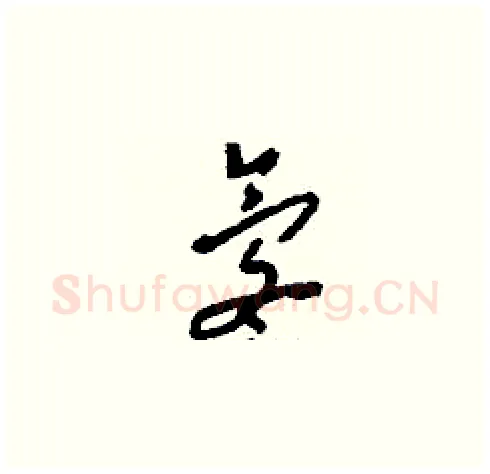 氡硬笔草书写法,摘自刘少英硬笔书法字帖