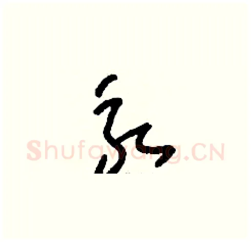 永硬笔草书写法,摘自刘少英硬笔书法字帖