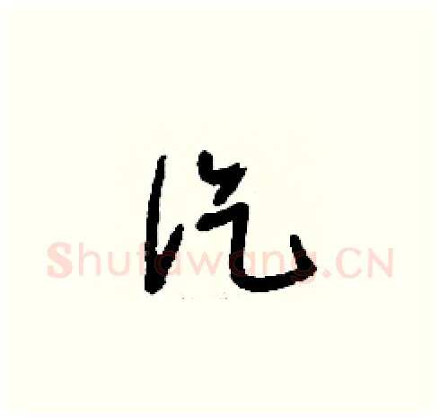 汔硬笔草书写法,摘自刘少英硬笔书法字帖
