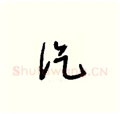汔硬笔草书写法,摘自刘少英硬笔书法字帖