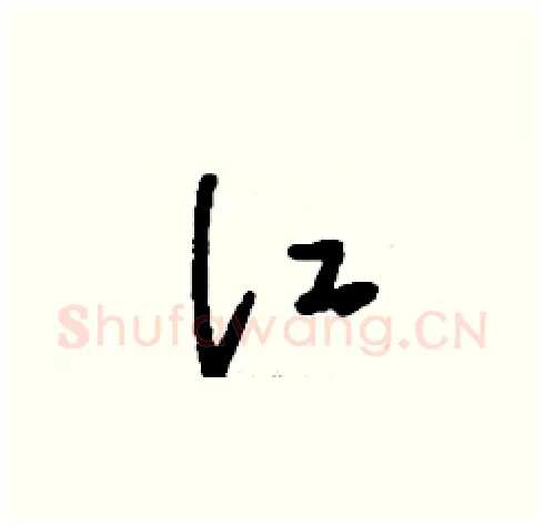 江硬笔草书写法,摘自刘少英硬笔书法字帖