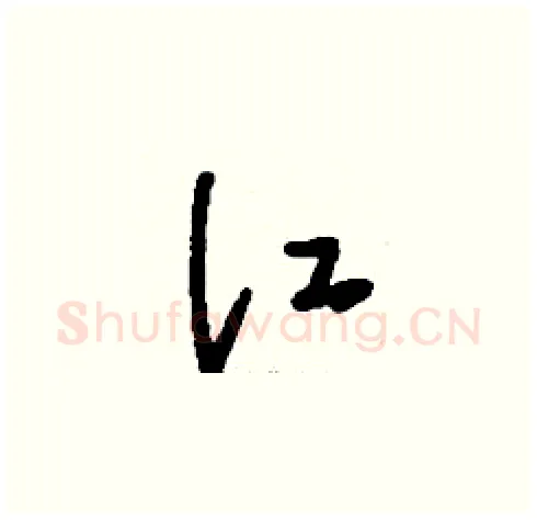 江硬笔草书写法,摘自刘少英硬笔书法字帖