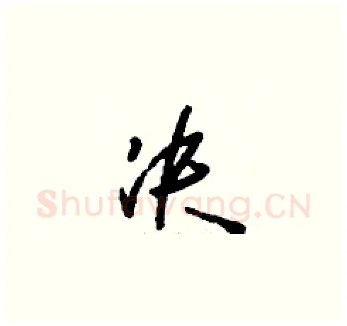 決硬笔草书写法,摘自刘少英硬笔书法字帖