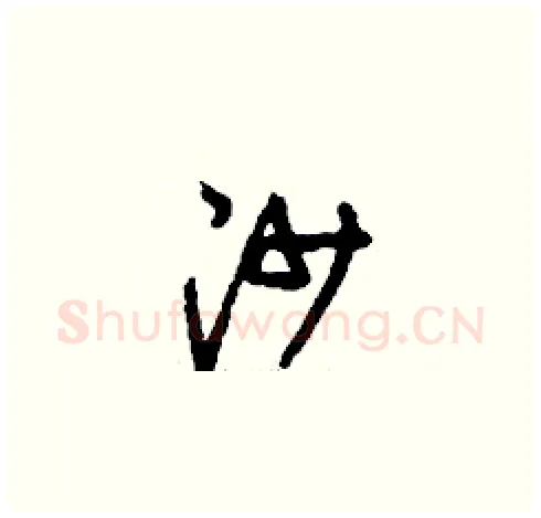 沙硬笔草书写法,摘自刘少英硬笔书法字帖