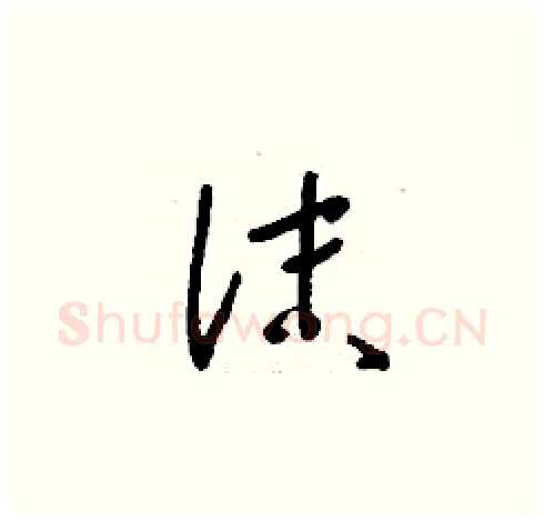 沫硬笔草书写法,摘自刘少英硬笔书法字帖