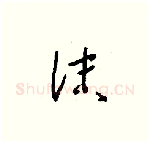 沫硬笔草书写法,摘自刘少英硬笔书法字帖