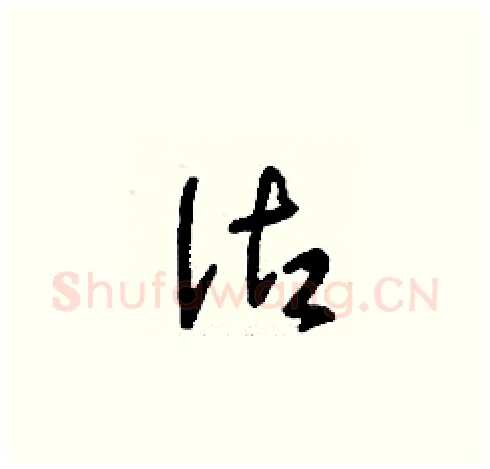 沽硬笔草书写法,摘自刘少英硬笔书法字帖
