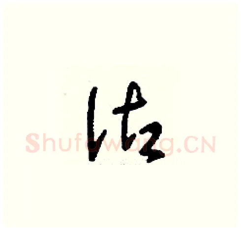 沽硬笔草书写法,摘自刘少英硬笔书法字帖