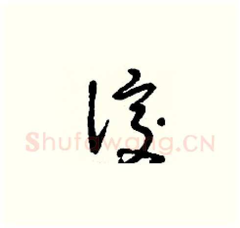 洨硬笔草书写法,摘自刘少英硬笔书法字帖