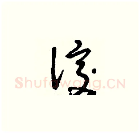洨硬笔草书写法,摘自刘少英硬笔书法字帖
