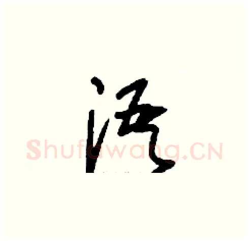 浯硬笔草书写法,摘自刘少英硬笔书法字帖