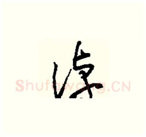 淖硬笔草书写法,摘自刘少英硬笔书法字帖