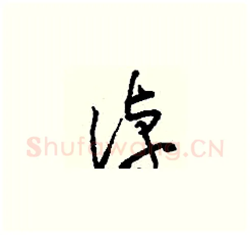 淖硬笔草书写法,摘自刘少英硬笔书法字帖