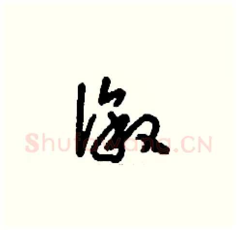 溆硬笔草书写法,摘自刘少英硬笔书法字帖