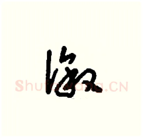 溆硬笔草书写法,摘自刘少英硬笔书法字帖