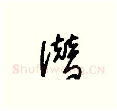 潜硬笔草书写法,摘自刘少英硬笔书法字帖