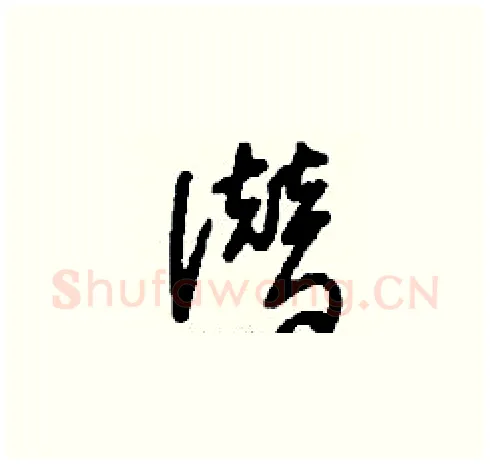 潜硬笔草书写法,摘自刘少英硬笔书法字帖