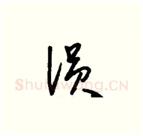 溳硬笔草书写法,摘自刘少英硬笔书法字帖