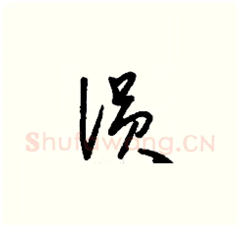 溳硬笔草书写法,摘自刘少英硬笔书法字帖