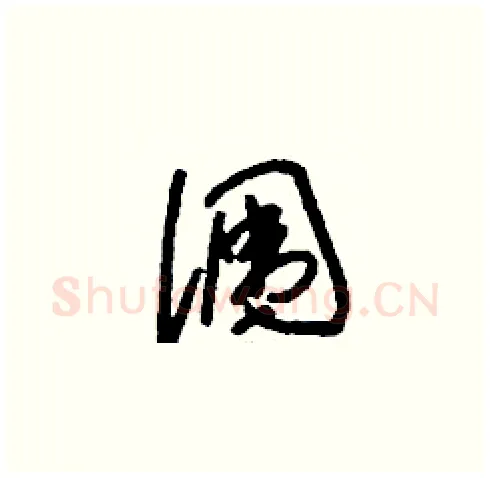 潿硬笔草书写法,摘自刘少英硬笔书法字帖