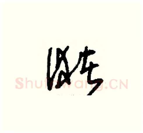 潴硬笔草书写法,摘自刘少英硬笔书法字帖