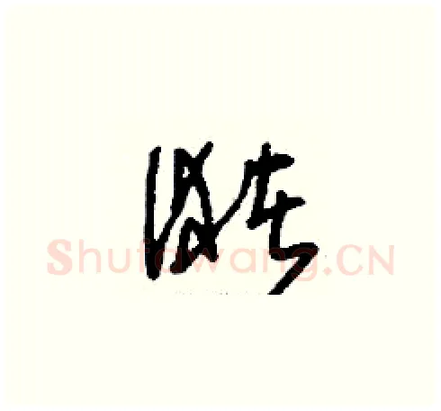 潴硬笔草书写法,摘自刘少英硬笔书法字帖