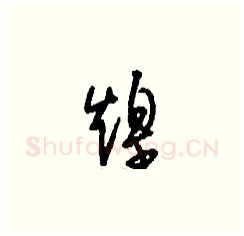 煌硬笔草书写法,摘自刘少英硬笔书法字帖