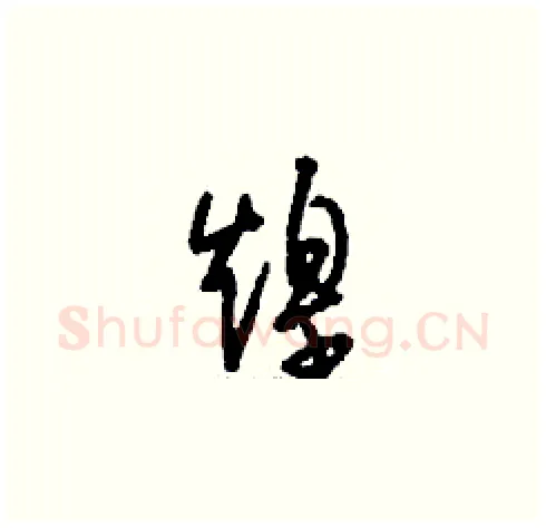 煌硬笔草书写法,摘自刘少英硬笔书法字帖