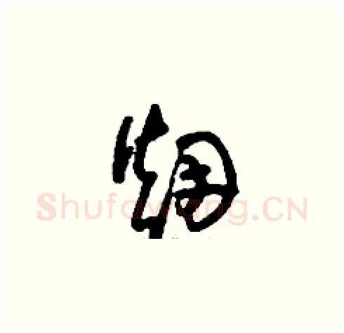 煙硬笔草书写法,摘自刘少英硬笔书法字帖