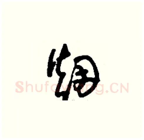 煙硬笔草书写法,摘自刘少英硬笔书法字帖