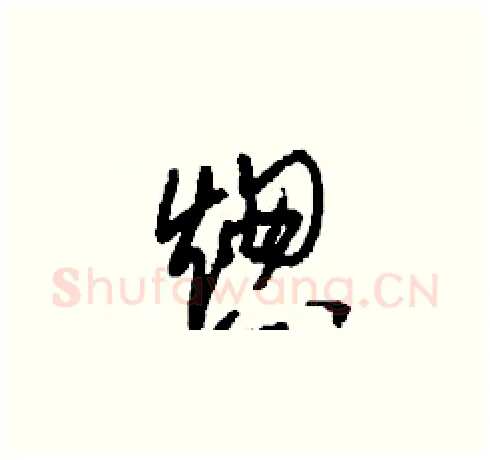 熜硬笔草书写法,摘自刘少英硬笔书法字帖