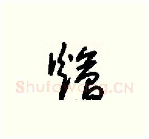 燴硬笔草书写法,摘自刘少英硬笔书法字帖