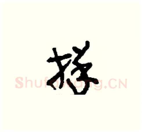 牂硬笔草书写法,摘自刘少英硬笔书法字帖