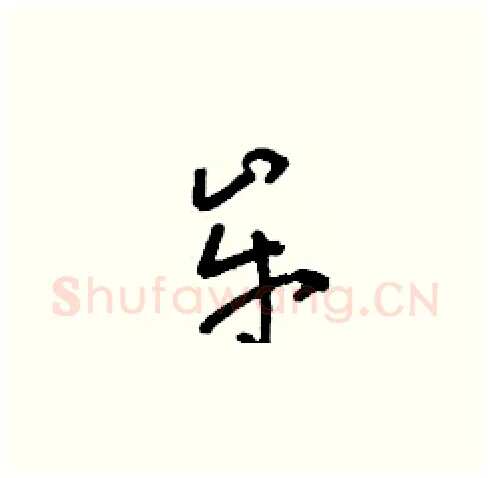 牟硬笔草书写法,摘自刘少英硬笔书法字帖