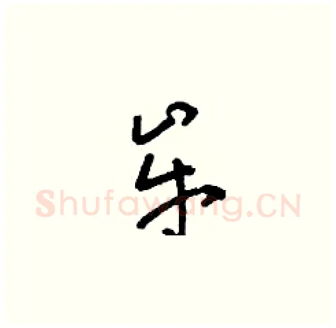 牟硬笔草书写法,摘自刘少英硬笔书法字帖