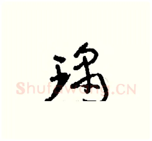 瑀硬笔草书写法,摘自刘少英硬笔书法字帖