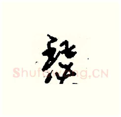 瑟硬笔草书写法,摘自刘少英硬笔书法字帖