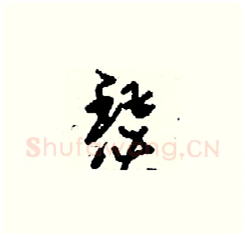瑟硬笔草书写法,摘自刘少英硬笔书法字帖