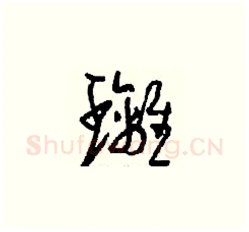 璃硬笔草书写法,摘自刘少英硬笔书法字帖
