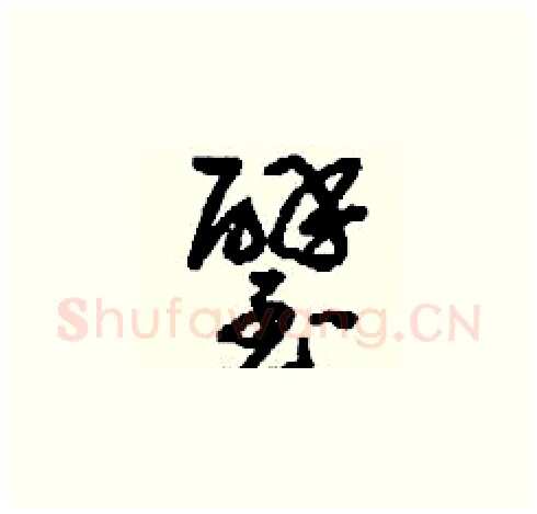 璧硬笔草书写法,摘自刘少英硬笔书法字帖