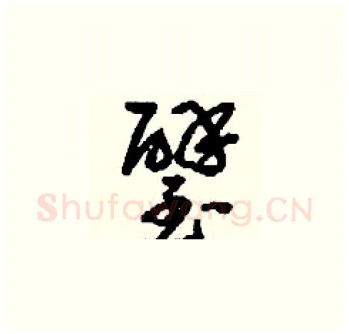 璧硬笔草书写法,摘自刘少英硬笔书法字帖