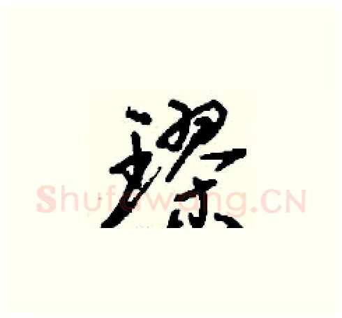 璆硬笔草书写法,摘自刘少英硬笔书法字帖