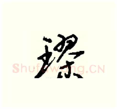 璆硬笔草书写法,摘自刘少英硬笔书法字帖
