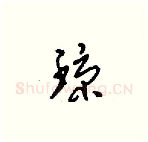 瓊硬笔草书写法,摘自刘少英硬笔书法字帖