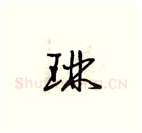 琳硬笔草书写法,摘自曾庆福硬笔书法字帖