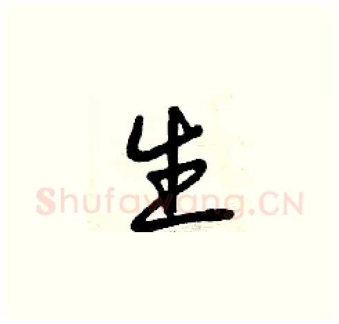 生硬笔草书写法,摘自曾庆福硬笔书法字帖