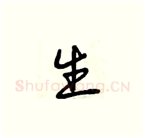 生硬笔草书写法,摘自曾庆福硬笔书法字帖