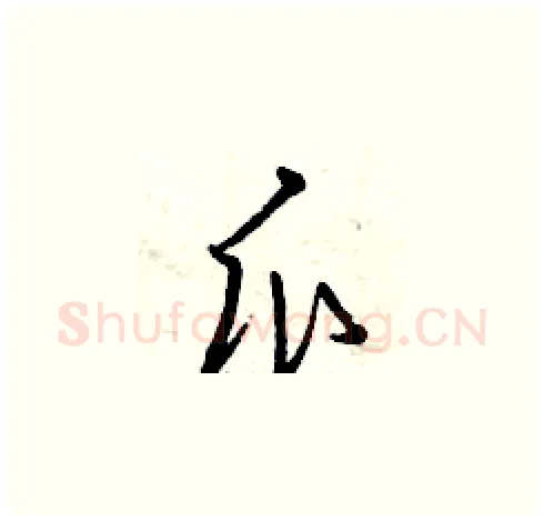 瓜硬笔草书写法,摘自曾庆福硬笔书法字帖