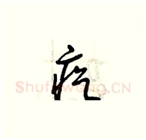 疙硬笔草书写法,摘自曾庆福硬笔书法字帖